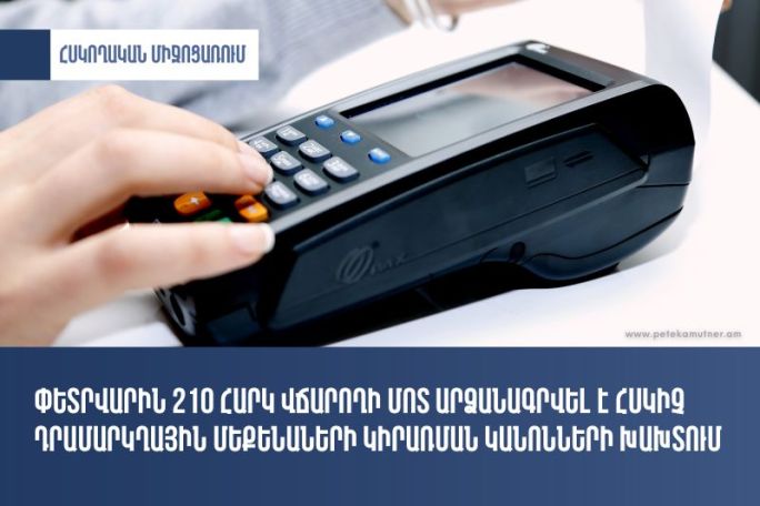 210 հարկ վճարողի մոտ արձանագրվել է ՀԴՄ կիրառման կանոնների խախտում․ ՊԵԿ