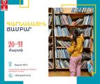 Խնկո Ապոր անվան ազգային մանկական գրադարանում մեկնարկում է գարնանային ճամբարը