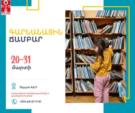 Խնկո Ապոր անվան ազգային մանկական գրադարանում մեկնարկում է գարնանային ճամբարը