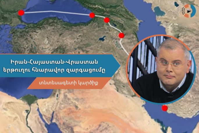 Իրան-Հայաստան-Վրաստան երթուղին կարող է դրական հեռանկար ունենալ, վրացի տնտեսագետ