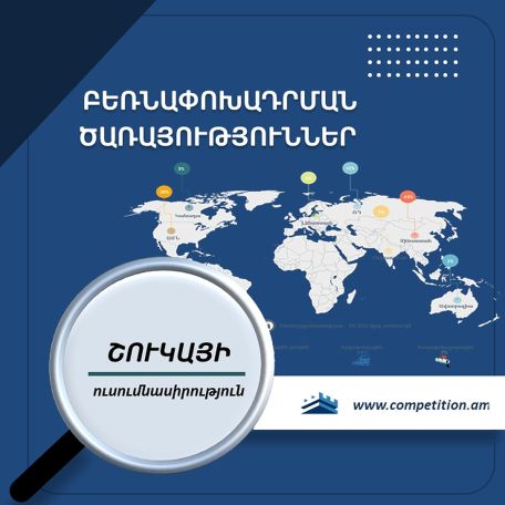 ՄՊՀ-ն ուսումնասիրել է բեռնափոխադրման ծառայությունների մատուցման ոլորտը