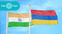 «Լույս». Հայաստան-Հնդկաստան. երկու երկրների համագործակցության չիրականացված ներուժն ու հեռանկարները