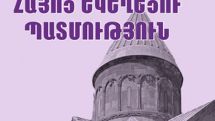 ՅՈՒՆԻՍԵՖ. Խոսքը ոչ թե Եկեղեցու պատմության առարկան, այլ պարտադիր դասավանդումը վերացնելու մասին է