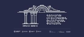 Գյումրու միջազգային թատերական փառատոնին կմասնակցեն երկու տասնյակից ավելի թատրոններ ու թատերախմբեր
