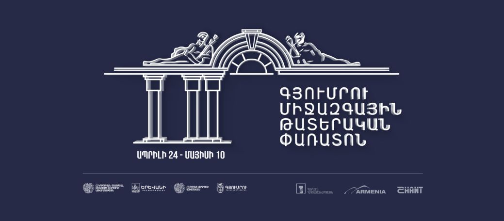 Գյումրու միջազգային թատերական փառատոնին կմասնակցեն երկու տասնյակից ավելի թատրոններ ու թատերախմբեր