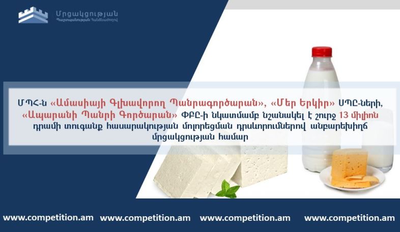 В Армении оштрафованы три производителя молочной продукции