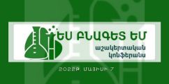 Անցկացվելու է «Ես բնագետ եմ» խորագրով ամենամյա աշակերտական կոնֆերանս