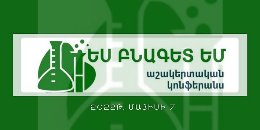 Անցկացվելու է «Ես բնագետ եմ» խորագրով ամենամյա աշակերտական կոնֆերանս