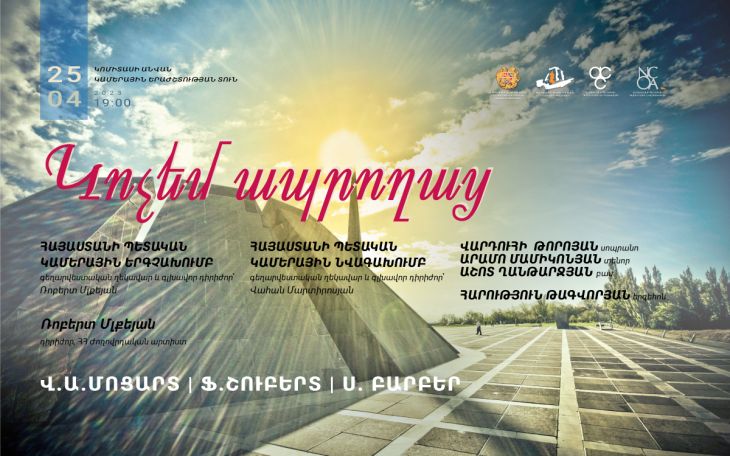 «Կոչեմ ապրողաց». համերգ՝ Կամերային երաժշտության տանը