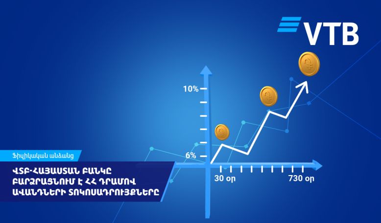 ՎՏԲ-Հայաստան Բանկը բարձրացնում է ՀՀ դրամով ավանդների տոկոսադրույքները