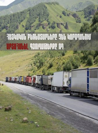 Գառնիկ Դանիելյան. Հայկական բեռնատարները արդեն օրեր շարունակ կանգ են առել Վրաստանում