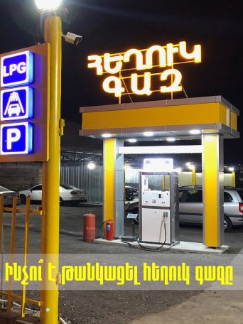 Հեղուկ գազի միջինացված արժեքը 110-120 դրամից հասել է 180-200 դրամի