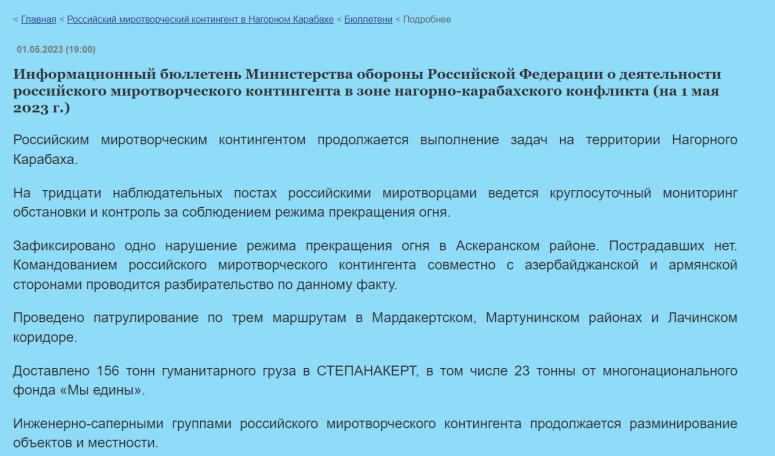 Минобороны РФ: Зафиксировано одно нарушение режима прекращения огня в Аскеранском районе Арцаха