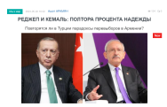 «Голос Армении»: Повторятся ли в Турции парадоксы перевыборов в Армении?