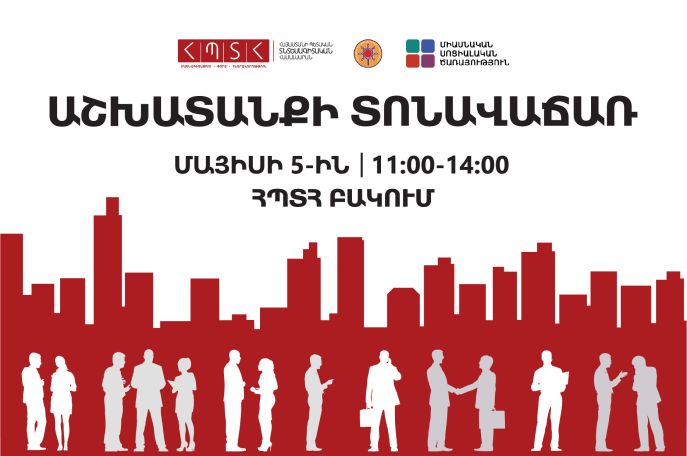 Տնտեսագիտական համալսարանում կկայանա Աշխատանքի տոնավաճառ