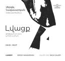 «Սերգեյ Նավասարդյան․ Լվացք» ցուցադրությունը՝ ԳԱԿ-ում