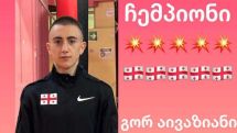 Боксер Гор Айвазян – чемпион Европы