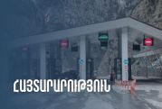 Մեկ ամիս «Կազբեգի» անցակետում սահմանի ելքերը ժամանակավորապես կփակվեն