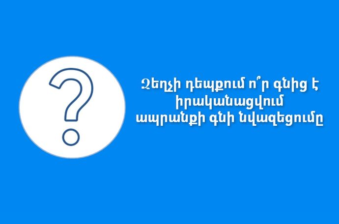 Զեղչի դեպքում ո՞ր գնից է իրականացվում ապրանքի գնի նվազեցումը