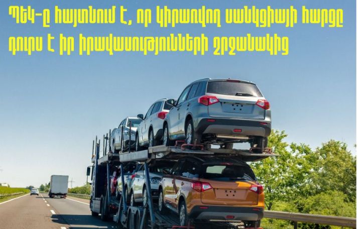 Իսկ ո՞վ պետք է պաշտպանի ավտոմեքենա ներկրող ընկերությունների շահերը․ Գառնիկ Դանիելյան