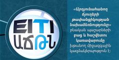 ԱՃԹՆ պահանջում է պաշտոնական բացատրություն Հանքարդյունաբերության ոլորտի զարգացման նախագիծը ապօրինի եղանակով առաջ մղելու համար