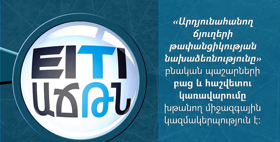 ԱՃԹՆ պահանջում է պաշտոնական բացատրություն Հանքարդյունաբերության ոլորտի զարգացման նախագիծը ապօրինի եղանակով առաջ մղելու համար