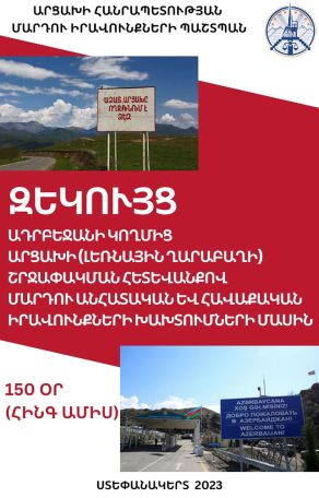 Ադրբեջանի կողմից Արցախի հինգ ամսվա շրջափակման հետևանքները. ՄԻՊ զեկույց