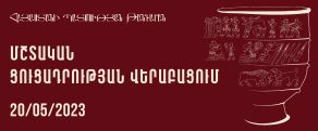 «Տատիկիս գործած գորգը»՝ Հայաստանի պատմության թանգարանում