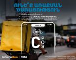 C-POS արշավ. վճարումների ընդունում արտոնյալ պայմաններով ու բիզնես քարտ