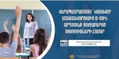 Երկարաձգվել է կամավոր ատեստավորումից 0-59 տոկոս արդյունք ցուցաբերած ուսուցիչների վերապատրաստման դիմում-հայտերի ժամկետը