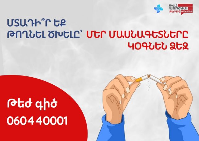 Ծխելը դադարեցնելու խորհրդատվական ծառայությունն անվճար է բոլորի համար