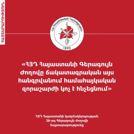 ՀՅԴ ԳՄ. Սթափվելու, ընդվզելու վճռական պահն է