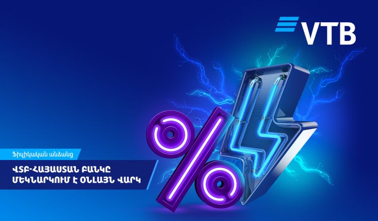 ВТБ (Армения) запускает онлайн-кредитование