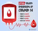 Արյան դոնորների համաշխարհային օրն է