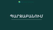 Ի պատասխան Երասխում մետաղաձուլարանի վերաբերյալ Ադրբեջանի հայտարարության
