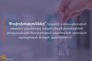 Փոփոխություններ՝ Արցախի Հանրապետության առանձին շրջաններից տեղահանված ընտանիքների բնակարանային մատչելիության ապահովման պետական աջակցության ծրագրի պայմաններում