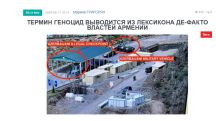 «Голос Армении»: Термин геноцид выводится из лексикона де-факто властей Армении