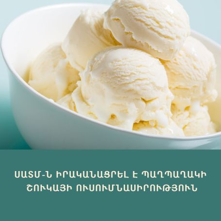 Ի՞նչ պաղպաղակ ենք ուտում