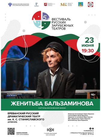 Ռուսական թատրոնի «Բալզամինովի ամուսնությունը» ներկայացումը կմեկնի փառատոնի և հյուրախաղերի