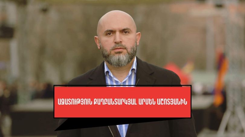 Тигран Абрамян: Власти Армении долго планировали арест Армена Ашотяна