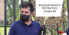 В Армении адвокаты проводят забастовку