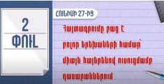 Հունիսի 27-ից կմեկնարկի առաջին դասարանցիների հայտագրման երկրորդ՝ հիմնական փուլը
