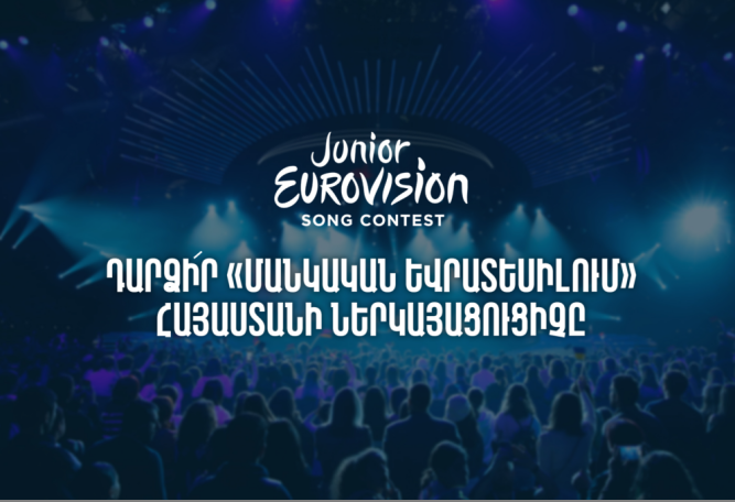 Առաջին ալիքը հայտարարում է մրցույթ՝ ընտրելու «Մանկական Եվրատեսիլի» պատվիրակին