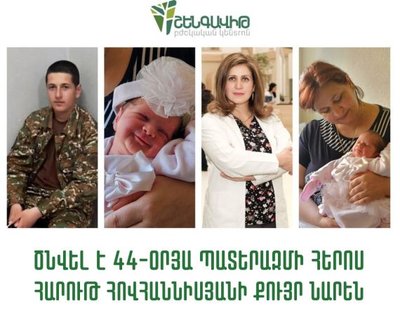 Родилась сестра Арута Ованнисяна, погибшего в ходе 44-дневной войны в Арцахе