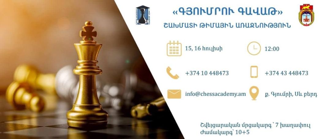 Գյումրիում կանցկացվի «Գյումրու գավաթ» շախմատի թիմային առաջնություն