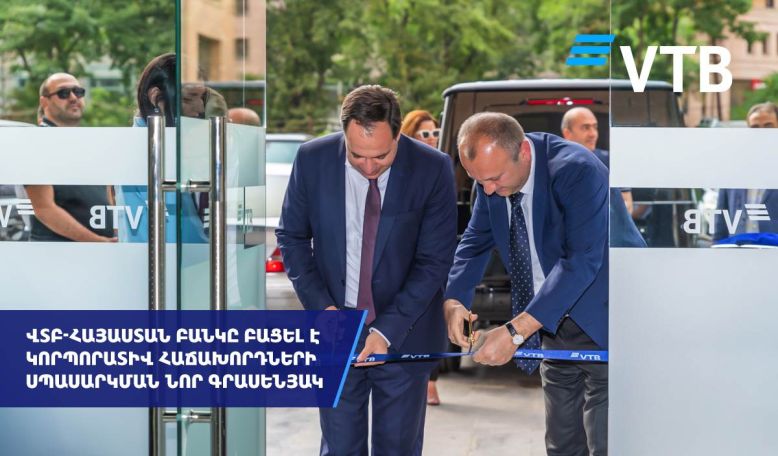 ВТБ (Армения) открыл новый офис для корпоративных клиентов