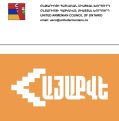 Օնտարիո նահանգի Հայկական Միացյալ Խորհուրդն իր զորակցությունն է հայտնում «ՀայաՔվե»-ին