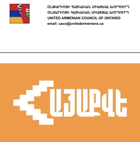 Օնտարիո նահանգի Հայկական Միացյալ Խորհուրդն իր զորակցությունն է հայտնում «ՀայաՔվե»-ին