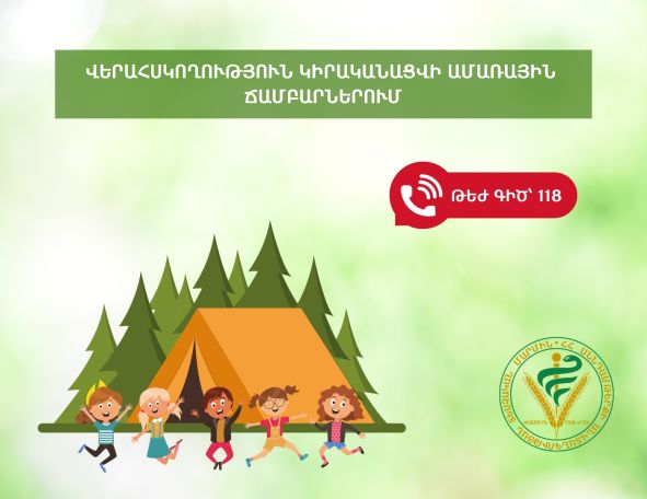 ՍԱՏՄ. Վերահսկողություն կիրականացվի ամառային ճամբարներում