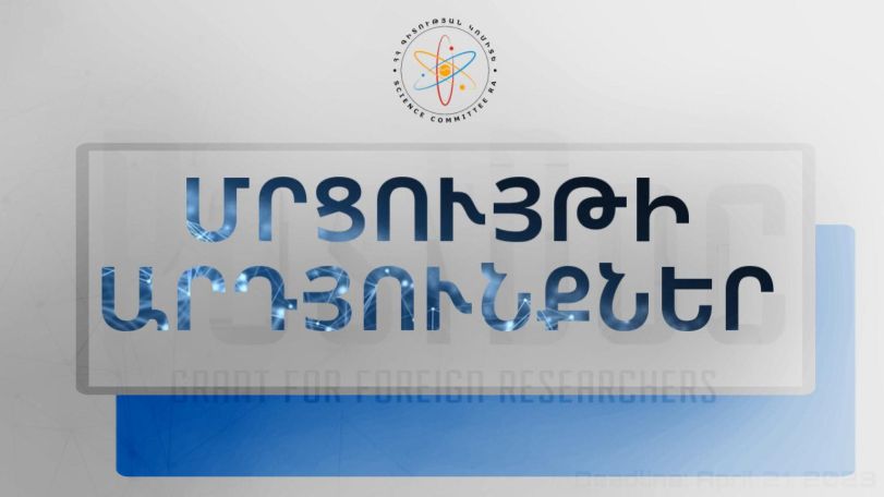 «PostDoc» ծրագիր 2023»․ մրցույթի արդյունքները հայտնի են
